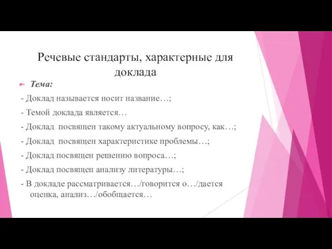 Речевые стандарты, характерные для доклада Тема: - Доклад называется носит