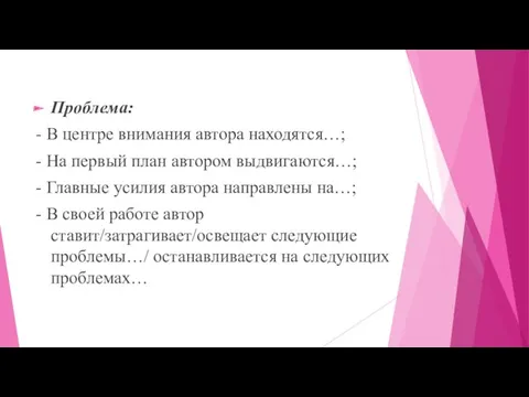 Проблема: - В центре внимания автора находятся…; - На первый