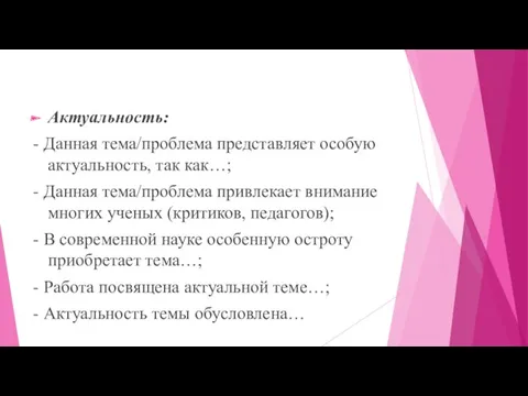 Актуальность: - Данная тема/проблема представляет особую актуальность, так как…; -