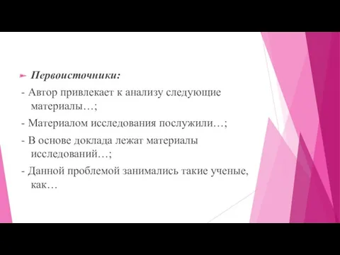 Первоисточники: - Автор привлекает к анализу следующие материалы…; - Материалом