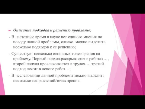 Описание подходов к решению проблемы: - В настоящее время в