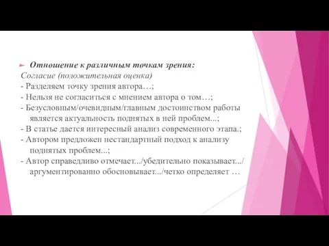 Отношение к различным точкам зрения: Согласие (положительная оценка) - Разделяем