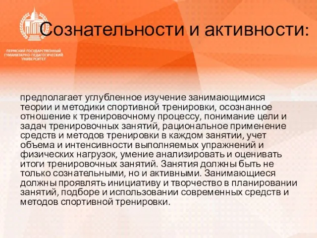 Сознательности и активности: предполагает углубленное изучение занимающимися теории и методики