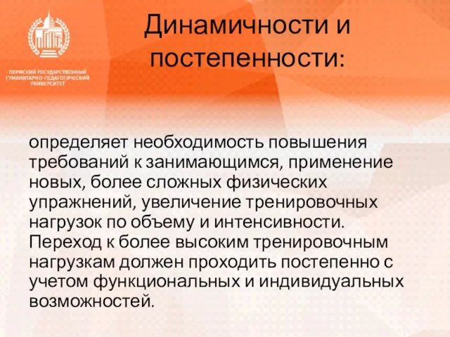 Динамичности и постепенности: определяет необходимость повышения требований к занимающимся, применение