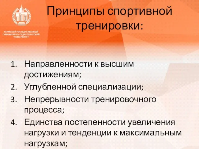 Принципы спортивной тренировки: Направленности к высшим достижениям; Углубленной специализации; Непрерывности