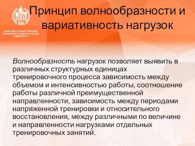 Принцип волнообразности и вариативность нагрузок Волнообразность нагрузок позволяет выявить в