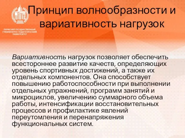 Принцип волнообразности и вариативность нагрузок Вариативность нагрузок позволяет обеспечить всестороннее