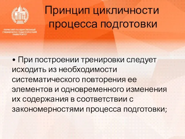 Принцип цикличности процесса подготовки • При построении тренировки следует исходить