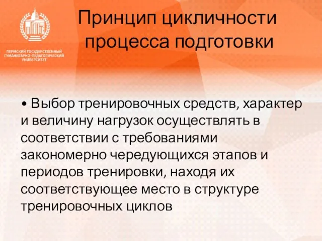 Принцип цикличности процесса подготовки • Выбор тренировочных средств, характер и