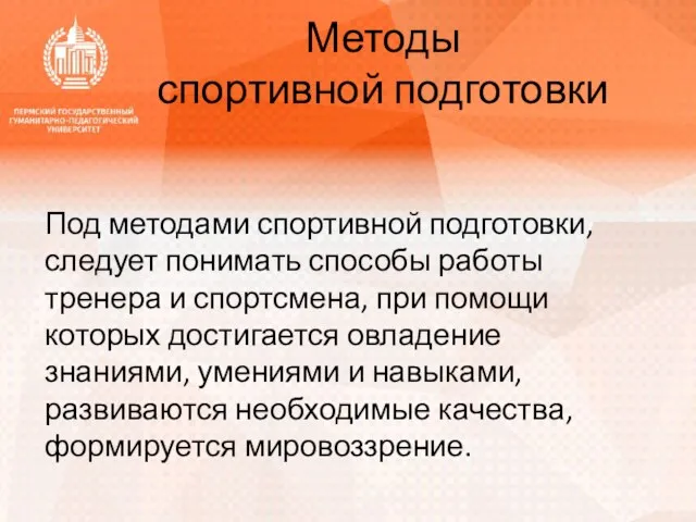 Методы спортивной подготовки Под методами спортивной подготовки, следует понимать способы