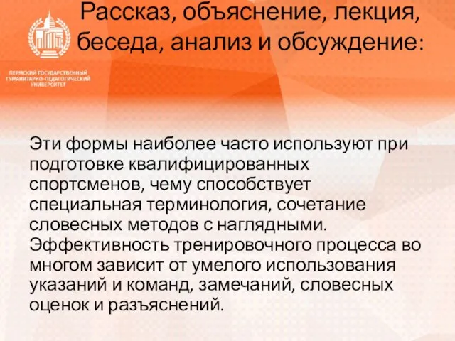 Рассказ, объяснение, лекция, беседа, анализ и обсуждение: Эти формы наиболее