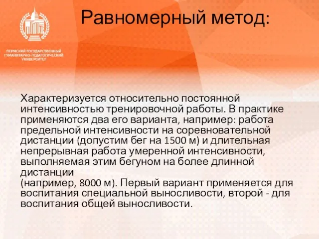 Равномерный метод: Характеризуется относительно постоянной интенсивностью тренировочной работы. В практике