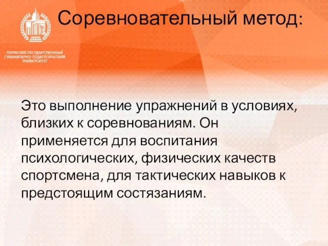 Соревновательный метод: Это выполнение упражнений в условиях, близких к соревнованиям.