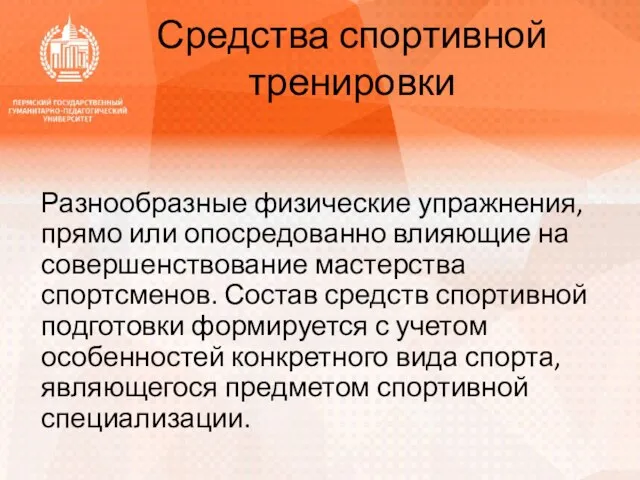 Средства спортивной тренировки Разнообразные физические упражнения, прямо или опосредованно влияющие