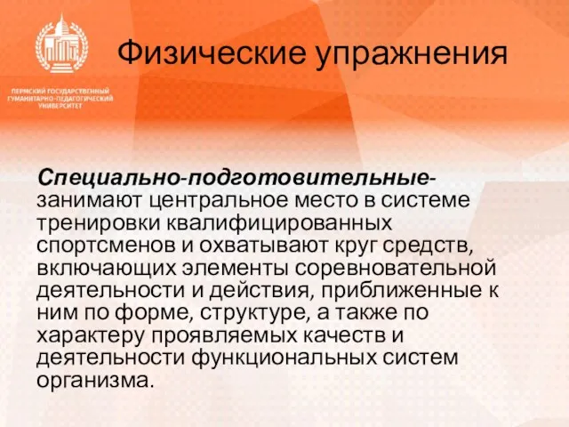 Физические упражнения Специально-подготовительные- занимают центральное место в системе тренировки квалифицированных