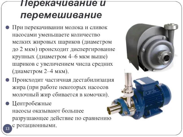 Перекачивание и перемешивание При перекачивании молока и сливок насосами уменьшаете