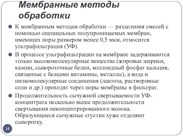 Мембранные методы обработки К мембранным методам обработки — разделения смесей с помощью специальных