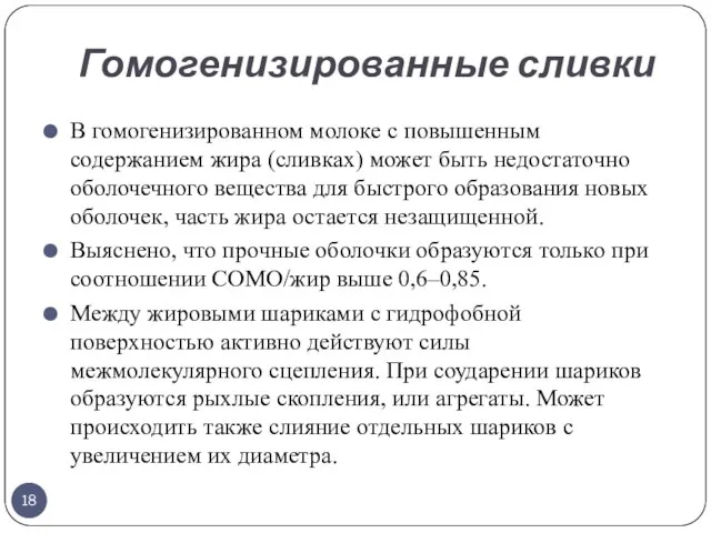 Гомогенизированные сливки В гомогенизированном молоке с повышенным содержанием жира (сливках) может быть недостаточно