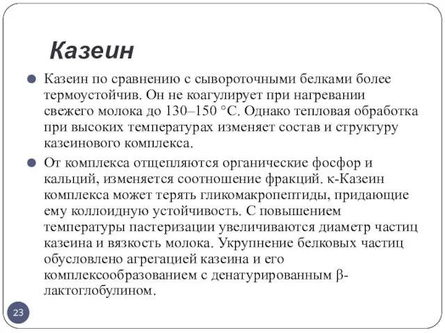 Казеин Казеин по сравнению с сывороточными белками более термоустойчив. Он не коагулирует при