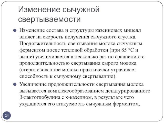 Изменение сычужной свертываемости Изменение состава и структуры казеиновых мицелл влияет на скорость получения