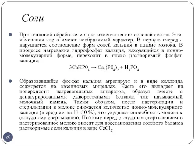 Соли При тепловой обработке молока изменяется его солевой со­став. Эти изменения часто имеют