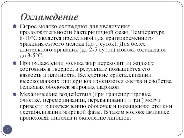 Охлаждение Сырое молоко охлаждают для увеличения продолжительности бактерицидной фазы. Температура 8-10°С является предельной