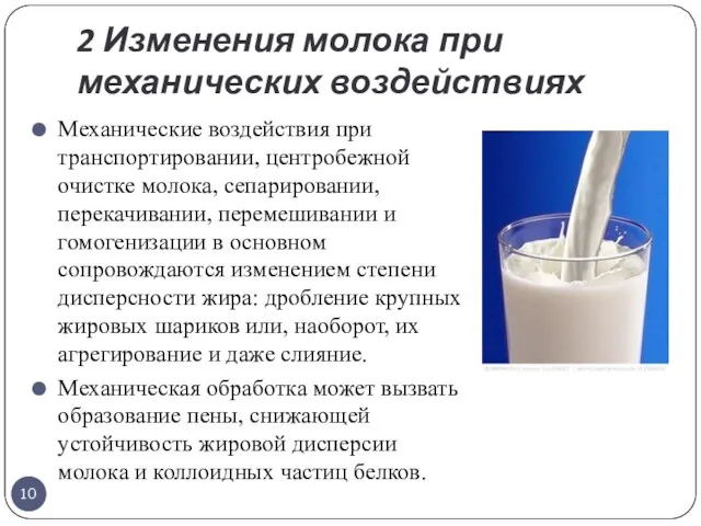 2 Изменения молока при механических воздействиях Механические воздействия при транспортировании, центробежной очистке молока,