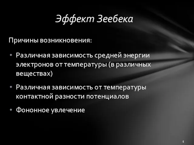 Эффект Зеебека Причины возникновения: Различная зависимость средней энергии электронов от