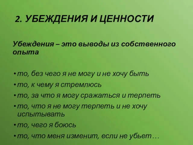 2. УБЕЖДЕНИЯ И ЦЕННОСТИ Убеждения – это выводы из собственного