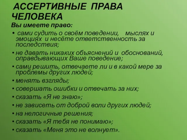 АССЕРТИВНЫЕ ПРАВА ЧЕЛОВЕКА Вы имеете право: сами судить о своём