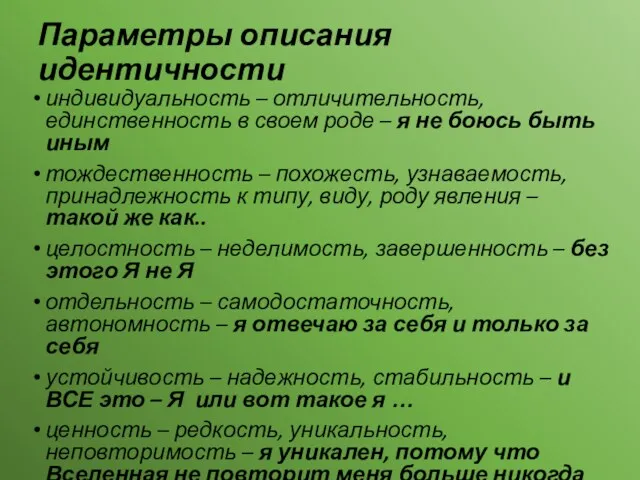 Параметры описания идентичности индивидуальность – отличительность, единственность в своем роде