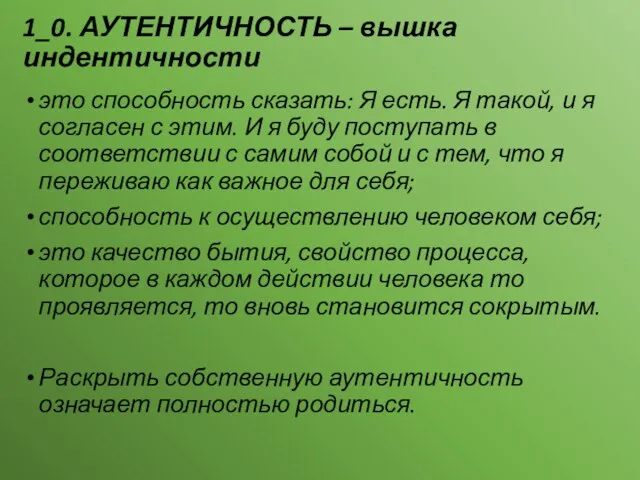 1_0. АУТЕНТИЧНОСТЬ – вышка индентичности это способность сказать: Я есть.