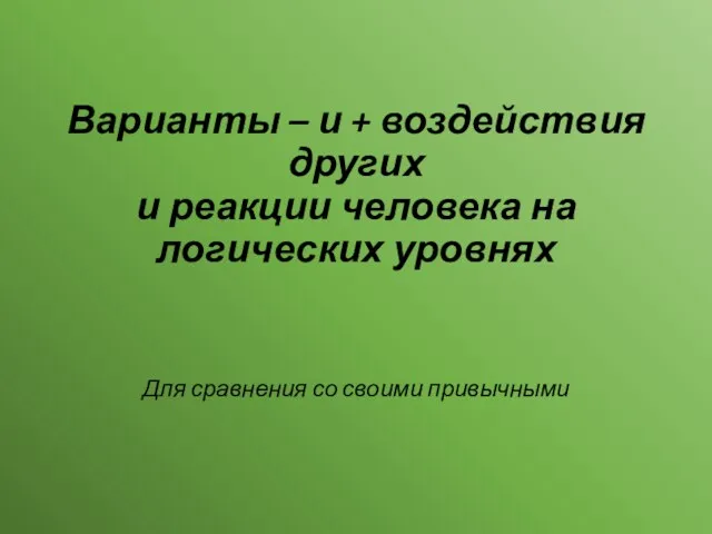 Варианты – и + воздействия других и реакции человека на