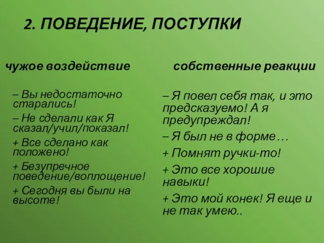 2. ПОВЕДЕНИЕ, ПОСТУПКИ чужое воздействие – Вы недостаточно старались! –