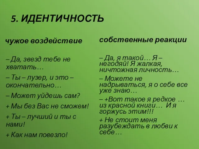 5. ИДЕНТИЧНОСТЬ чужое воздействие – Да, звезд тебе не хватать…