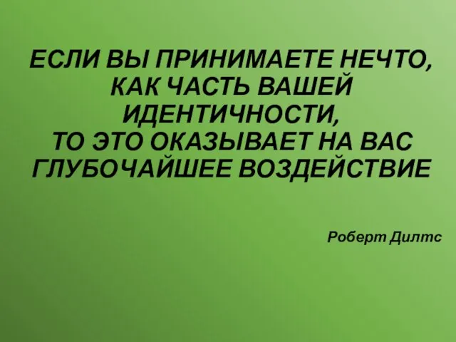 ЕСЛИ ВЫ ПРИНИМАЕТЕ НЕЧТО, КАК ЧАСТЬ ВАШЕЙ ИДЕНТИЧНОСТИ, ТО ЭТО