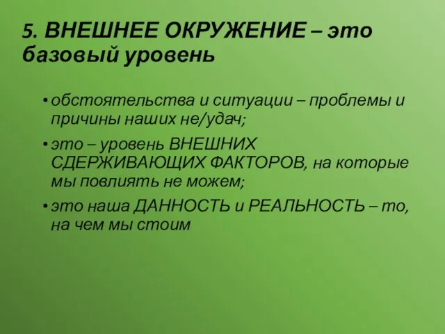 5. ВНЕШНЕЕ ОКРУЖЕНИЕ – это базовый уровень обстоятельства и ситуации