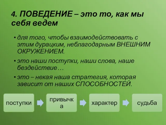 4. ПОВЕДЕНИЕ – это то, как мы себя ведем для