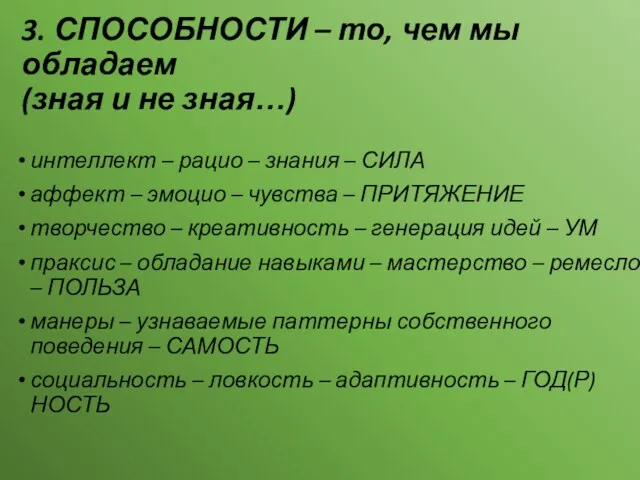 3. СПОСОБНОСТИ – то, чем мы обладаем (зная и не