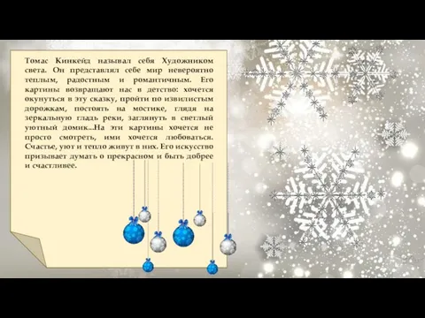 Томас Кинкейд называл себя Художником света. Он представлял себе мир