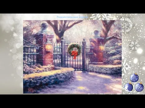 Рождественские ворота