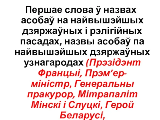 Першае слова ў назвах асобаў на найвышэйшых дзяржаўных і рэлігійных