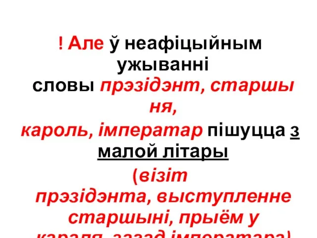 ! Але ў неафіцыйным ужыванні словы прэзідэнт, старшыня, кароль, імператар