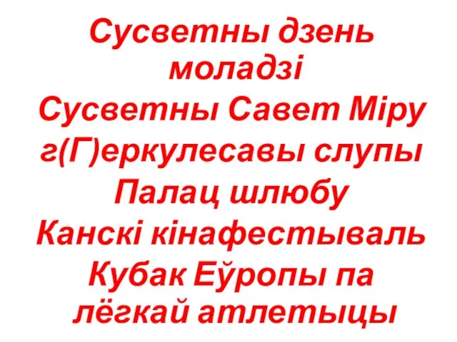 Сусветны дзень моладзі Сусветны Савет Міру г(Г)еркулесавы слупы Палац шлюбу