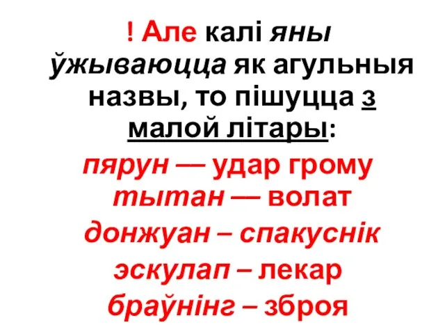 ! Але калі яны ўжываюцца як агульныя назвы, то пішуцца