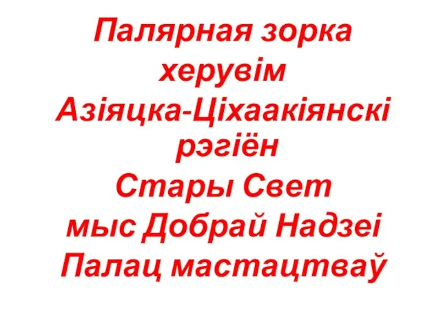 Палярная зорка херувім Азіяцка-Ціхаакіянскі рэгіён Стары Свет мыс Добрай Надзеі Палац мастацтваў