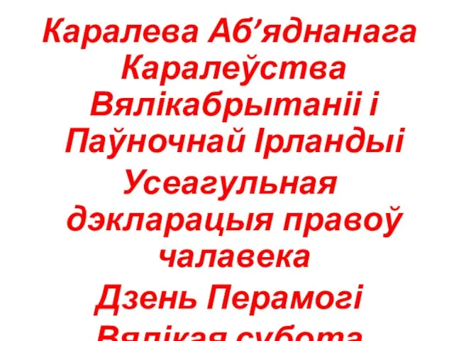 Каралева Аб’яднанага Каралеўства Вялікабрытаніі і Паўночнай Ірландыі Усеагульная дэкларацыя правоў чалавека Дзень Перамогі Вялікая субота