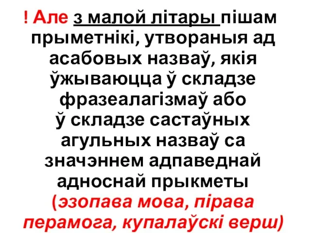 ! Але з малой літары пішам прыметнікі, утвораныя ад асабовых