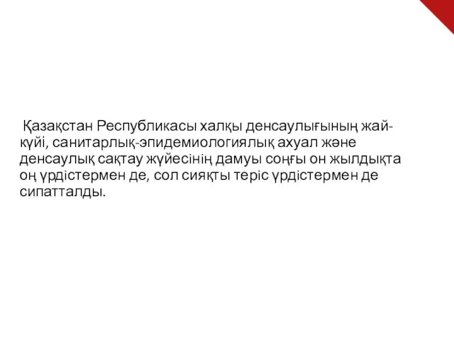 Қазақстан Республикасы халқы денсаулығының жай-күйі, санитарлық-эпидемиологиялық ахуал және денсаулық сақтау