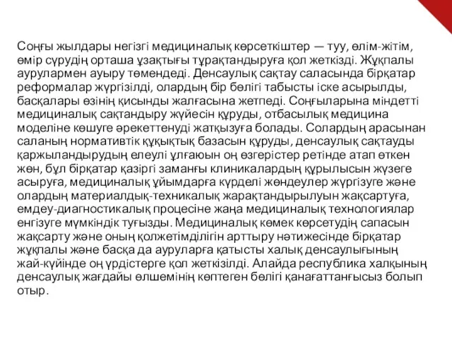 Соңғы жылдары негiзгi медициналық көрсеткiштер — туу, өлiм-жiтiм, өмiр сүрудің